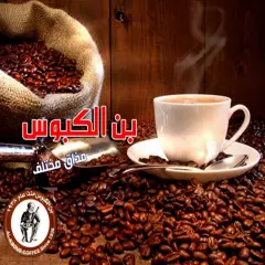 ✨NEW ARRIVAL FROM YEMEN ✨Al Kbous Coffee 250 بن الكبوس